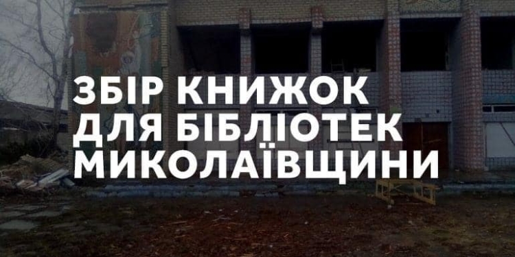 PEN Ukraine оголосив збір книжок для Снігурівської бібліотеки на Миколаївщині