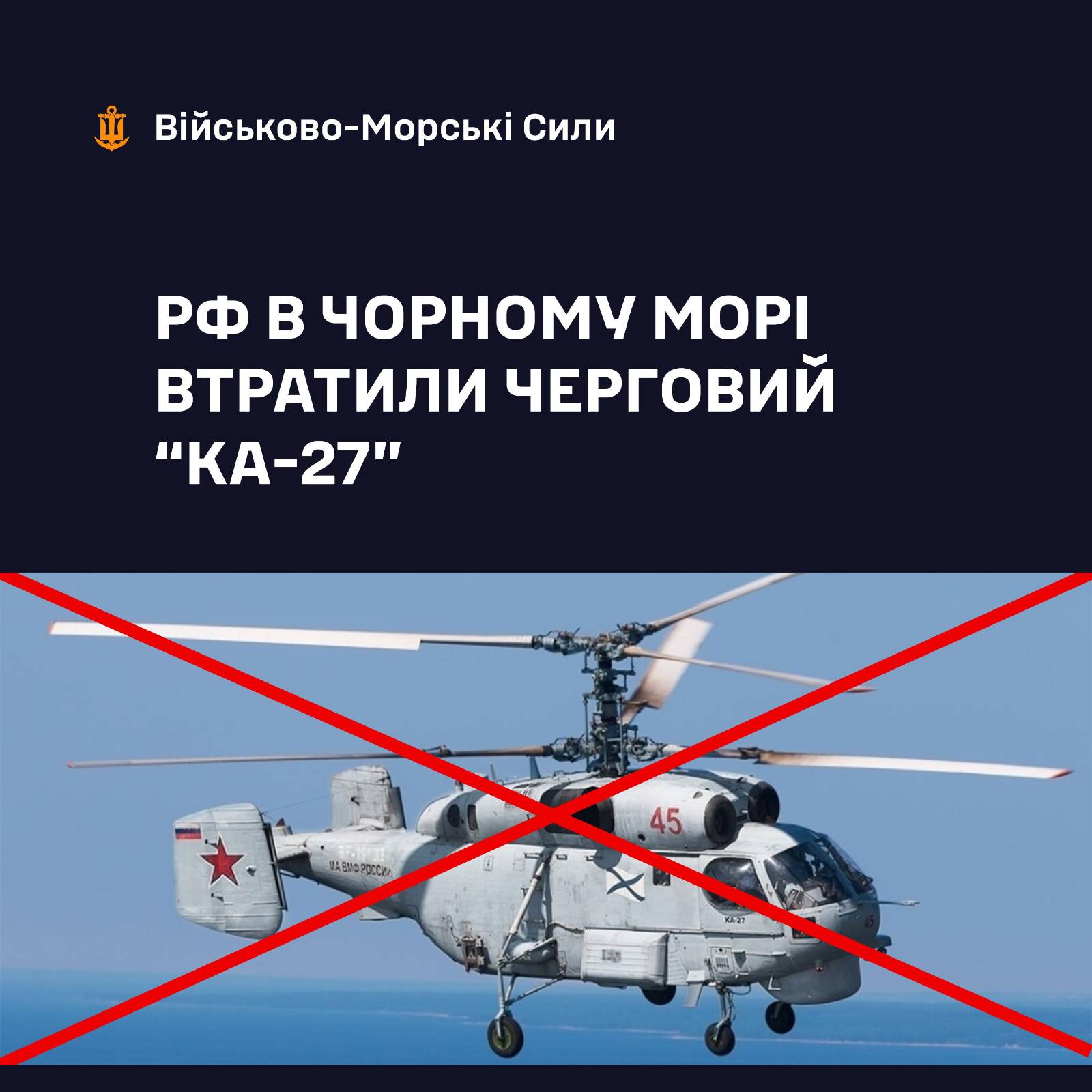 В Чорному морі росіяни втратили гвинтокрил Ка-27