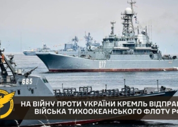 Кремль відправляє на війну проти України війська тихоокеанського флоту, – ГУР