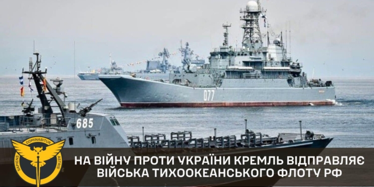 Кремль відправляє на війну проти України війська тихоокеанського флоту, – ГУР