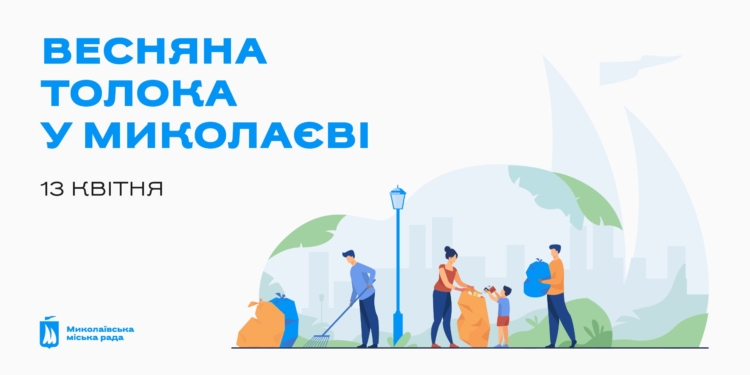 Завтра у Миколаєві відбудеться весняна толока