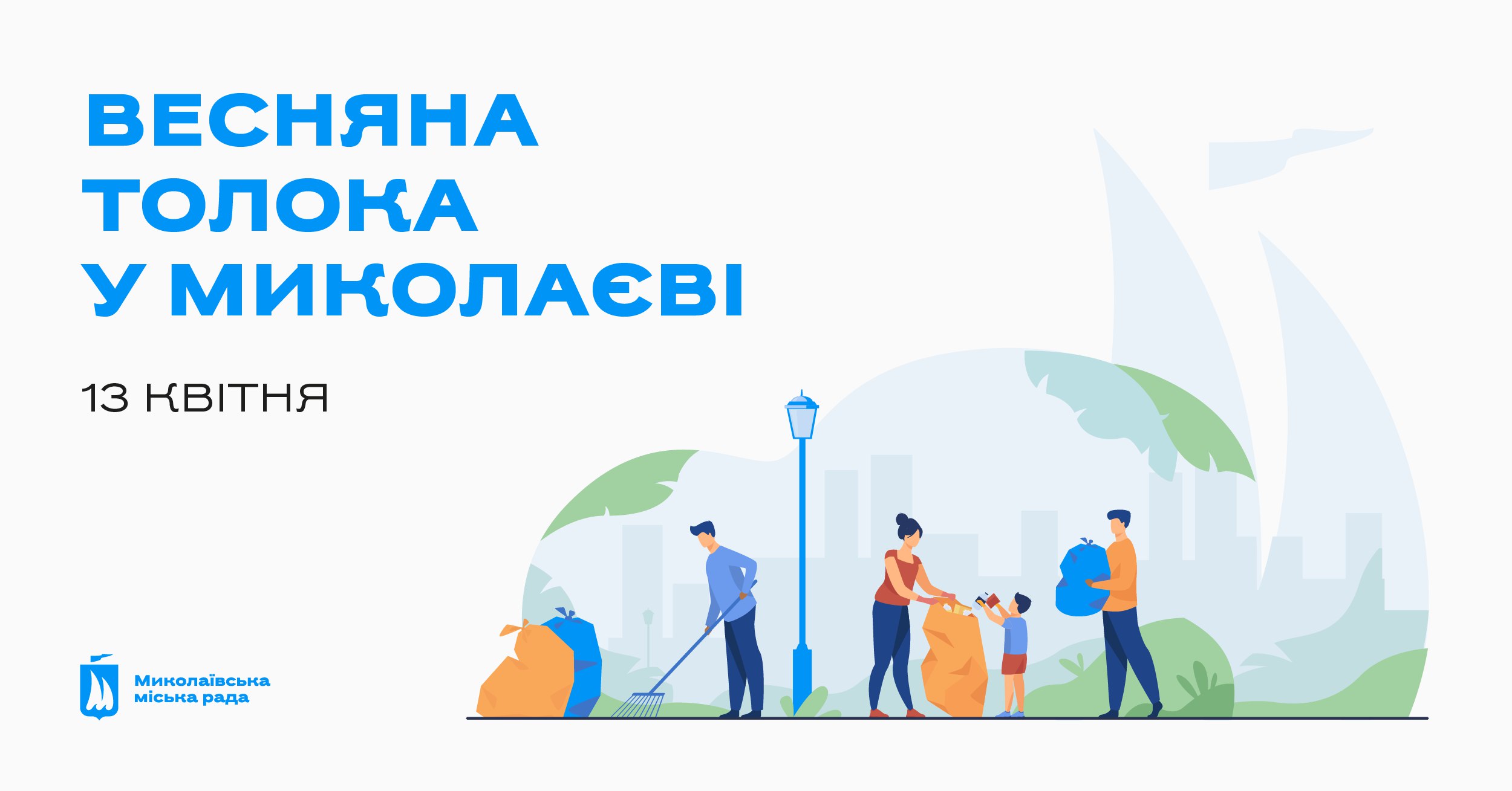 Завтра у Миколаєві відбудеться весняна толока