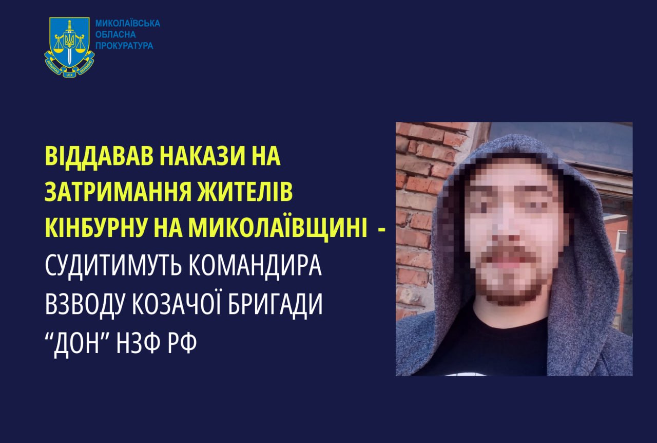 Віддавав накази затримувати мешканців Кінбурну: на Миколаївщині судитимуть командира взводу козачої бригади «дон»