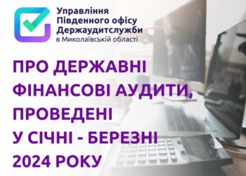 З початку року держаудитори Миколаївщини виявили неефективних управлінських рішень, які могли привести до втрати 273 млн.грн.