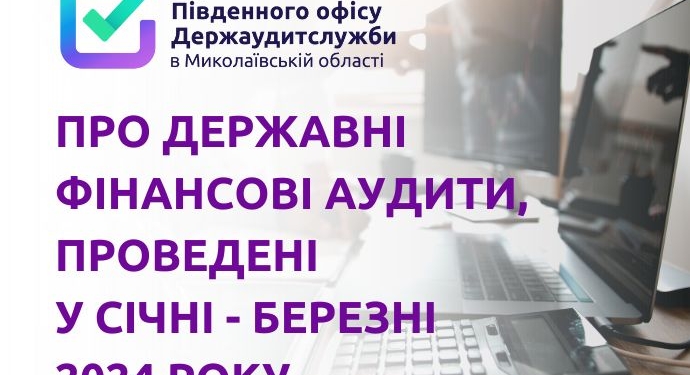 З початку року держаудитори Миколаївщини виявили неефективних управлінських рішень, які могли привести до втрати 273 млн.грн.