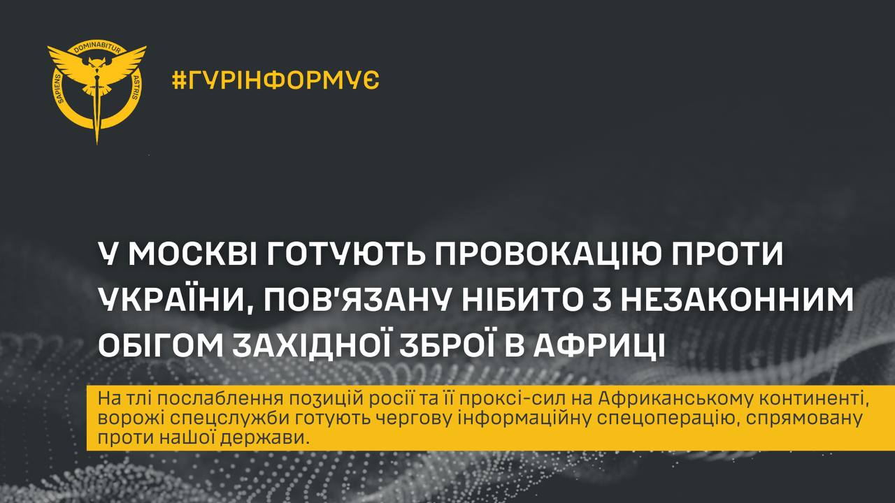 У москві готують провокацію проти України, повʼязану нібито з незаконним обігом західної зброї в Африці – ГУР