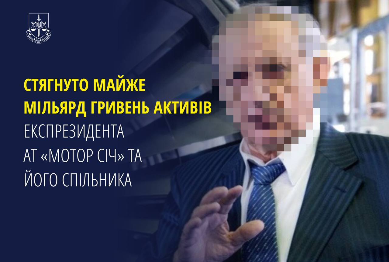 Стягнуто майже мільярд гривень активів експрезидента АТ «Мотор Січ» та його спільника. З понад 12 мільярдів заарештованих