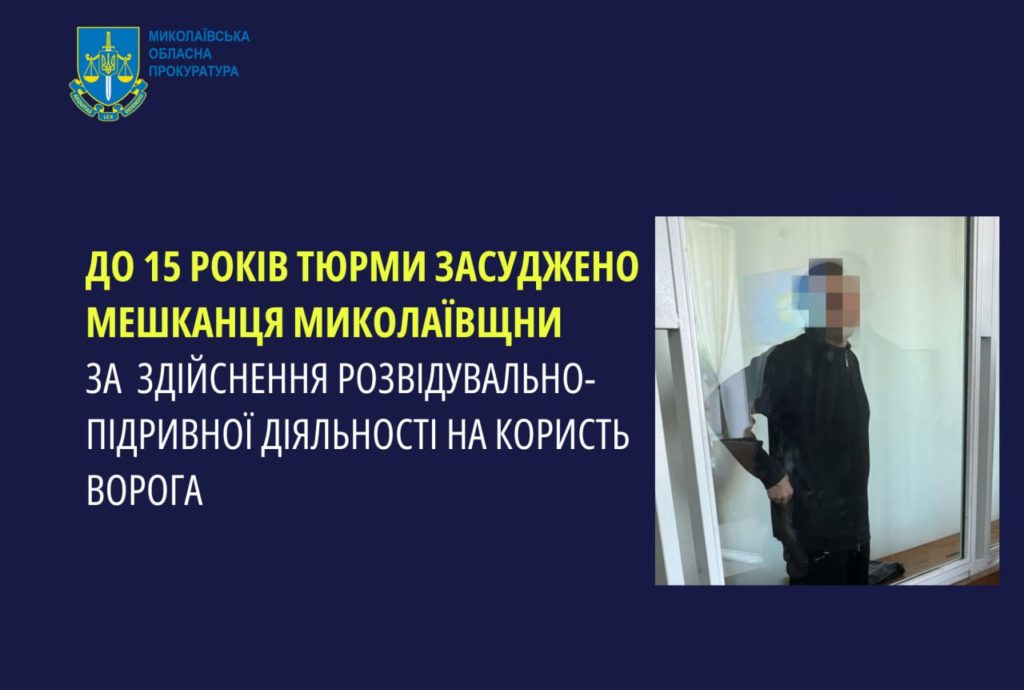 До 15 років тюрми засуджено мешканця Миколаївщини за шпигунство на користь ворога 1