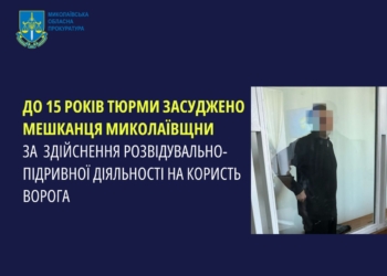 До 15 років тюрми засуджено мешканця Миколаївщини за шпигунство на користь ворога