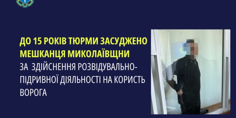До 15 років тюрми засуджено мешканця Миколаївщини за шпигунство на користь ворога