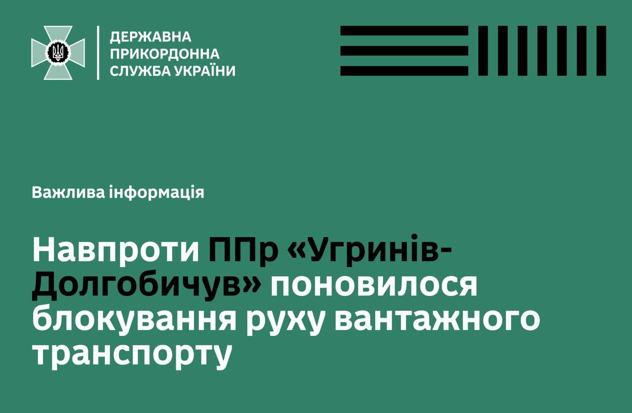 На одному з пунктів пропуску польсько-українського кордону поновилось блокування вантажівок