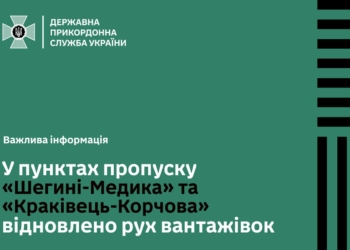 ДПСУ: рух вантажівок у пунктах пропуску «Шегині-Медика» та «Краківець-Корчова» відновлено