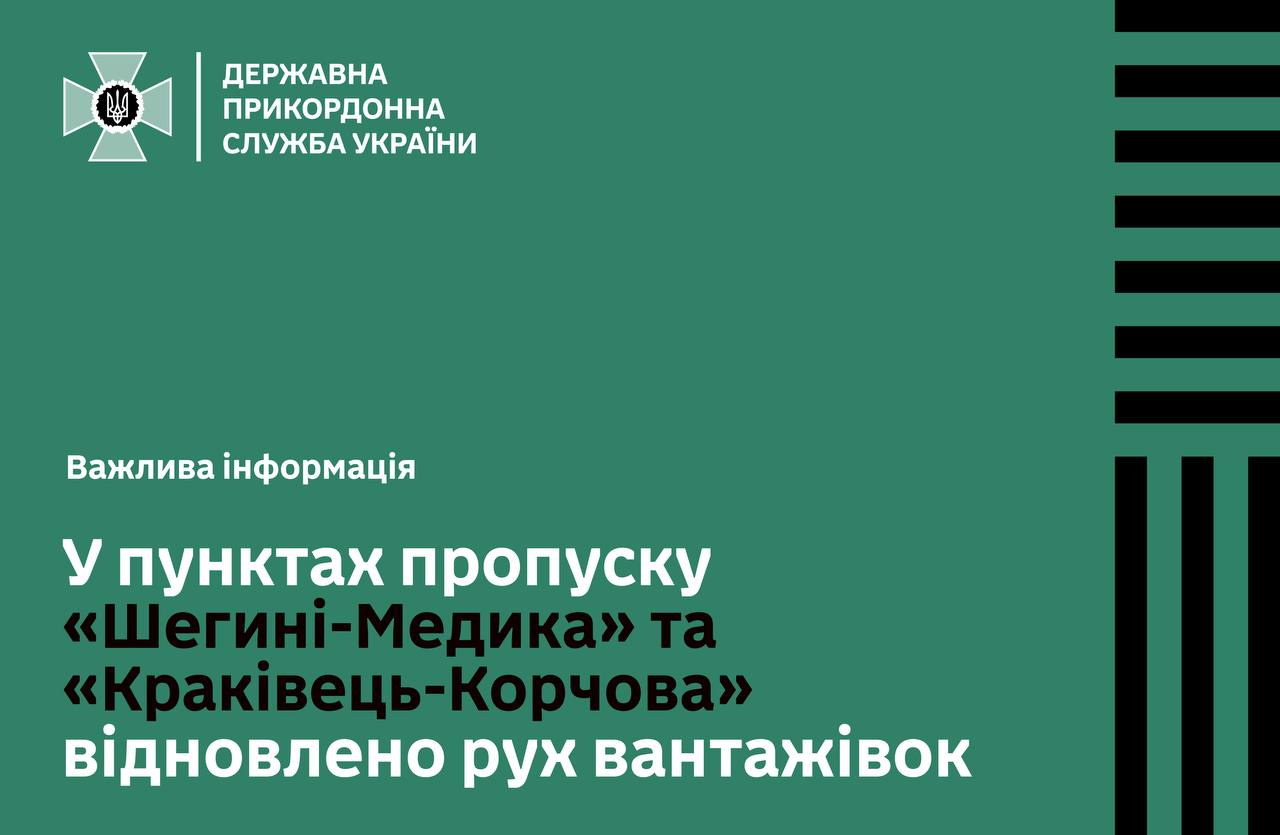 ДПСУ: рух вантажівок у пунктах пропуску «Шегині-Медика» та «Краківець-Корчова» відновлено