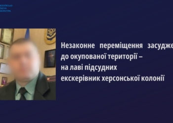 Справа колаборанта, за наказом якого майже 100 засуджених з колонії на Миколаївщині перемістили в колонію на Херсонщині, пішла до суду