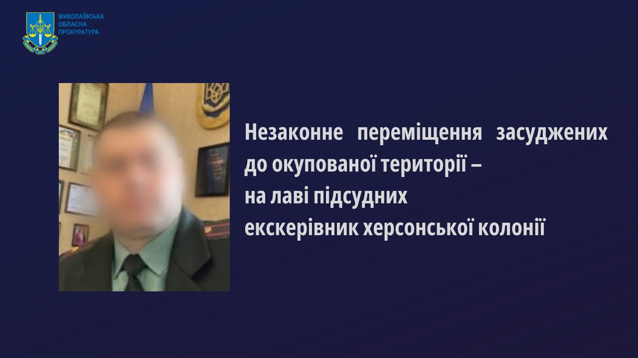 Справа колаборанта, за наказом якого майже 100 засуджених з колонії на Миколаївщині перемістили в колонію на Херсонщині, пішла до суду