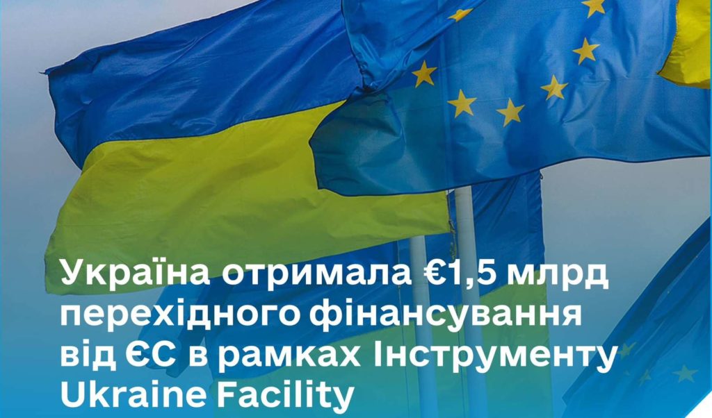Україна отримала 1,5 млрд євро перехідного фінансування від ЄС в рамках Інструменту Ukraine Facility 1