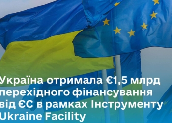 Україна отримала 1,5 млрд євро перехідного фінансування від ЄС в рамках Інструменту Ukraine Facility