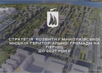 Миколаївська міськрада затвердила стратегію розвитку Миколаєва до 2027 року