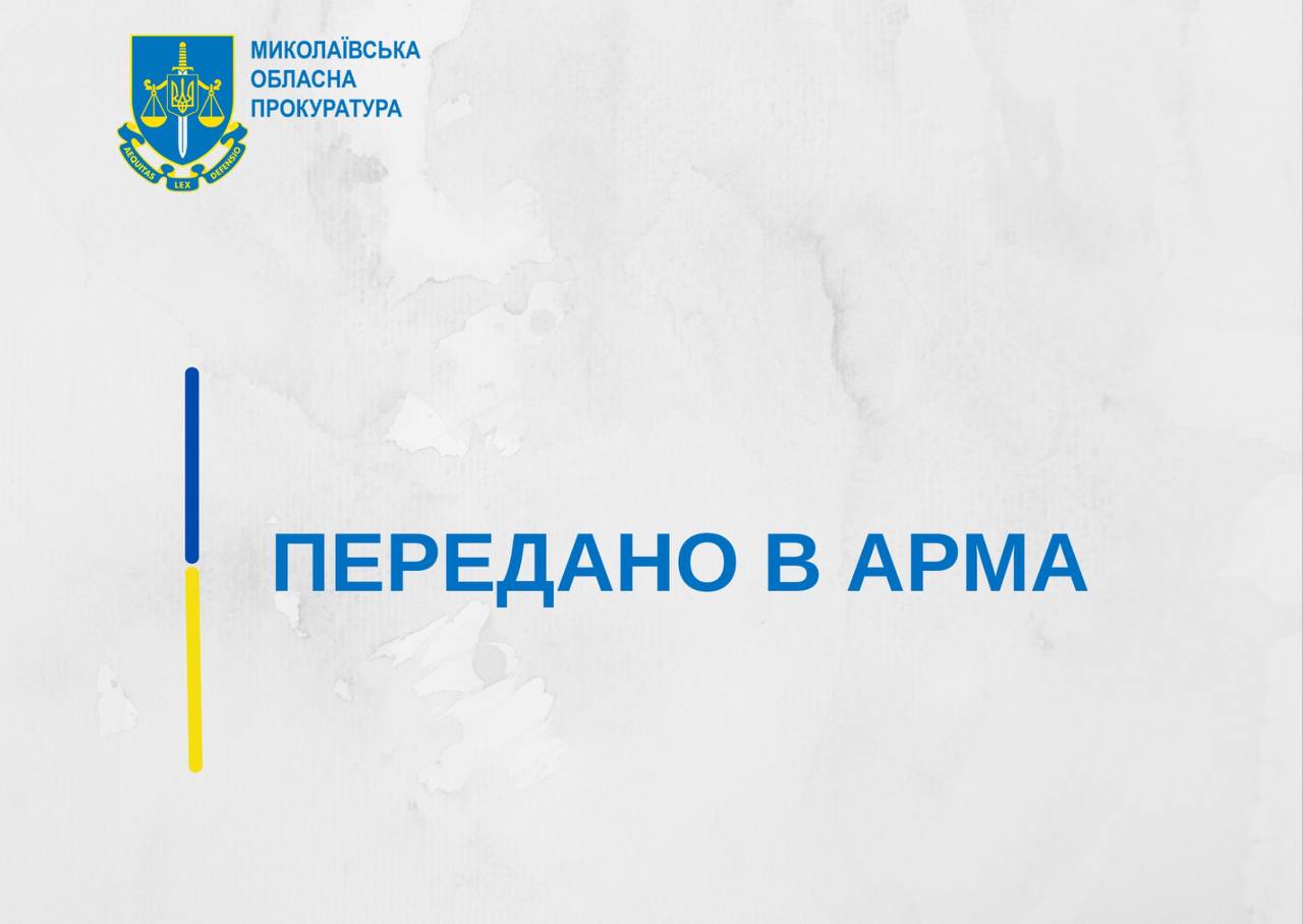 Правоохоронці Миколаївщини передали до АРМА активи підприємства підсанкційної особи майже на 120 млн.грн.