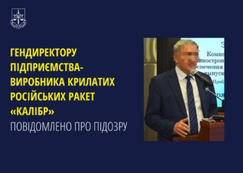 Гендиректору підприємства-виробника крилатих російських ракет «Калібр» повідомлено про підозру