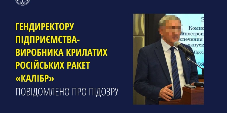 Гендиректору підприємства-виробника крилатих російських ракет «Калібр» повідомлено про підозру