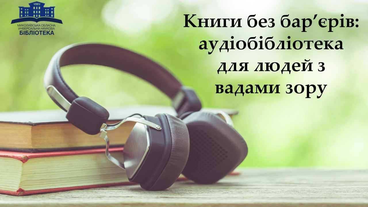 У Миколаєві створюють аудіобібліотеку для людей з вадами зору: перший твір вже є в АУДІО