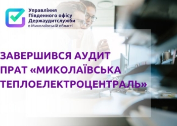 Аудит Миколаївської ТЕЦ: за 3,5 роки «напрацьовано» 545 млн грн непокритих збитків