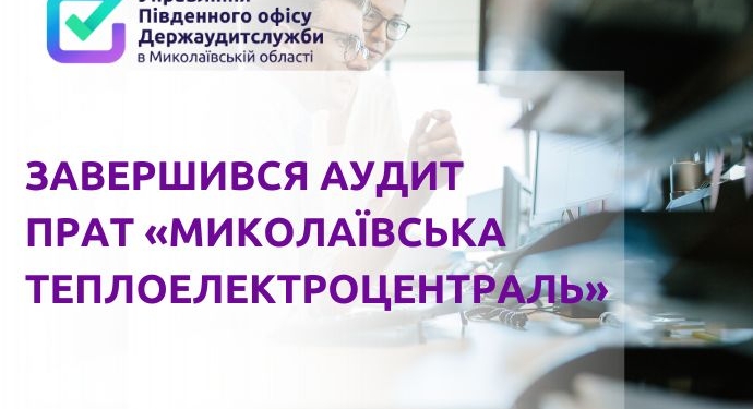 Аудит Миколаївської ТЕЦ: за 3,5 роки «напрацьовано» 545 млн грн непокритих збитків