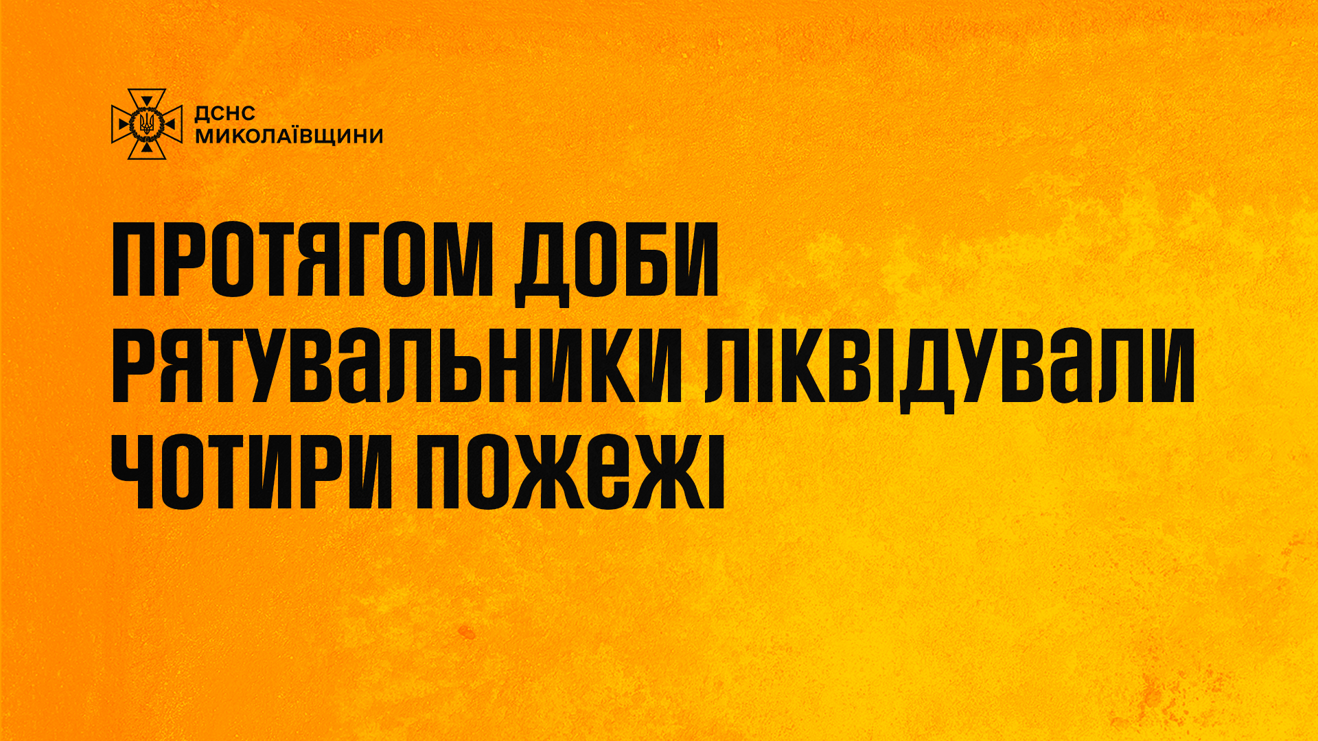 Вантажівка, житловий будинок та екосистеми: де за добу вогнеборці Миколаївщини гасили пожежі