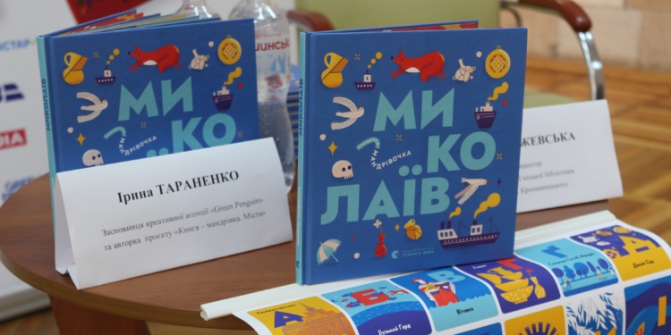 У Миколаєві презентували книгу-мандрівку про наше місто (ФОТО)