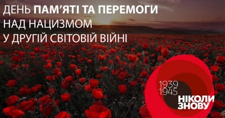Сьогодні в Україні – День пам’яті та перемоги над нацизмом у Другій світовій війні 1939–1945 років