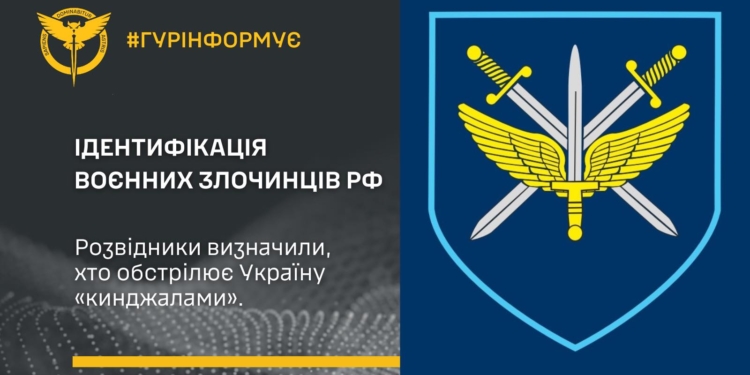 Ідентифікація воєнних злочинців рф: ГУР визначило, хто обстрілює Україну «кинджалами». СПИСОК