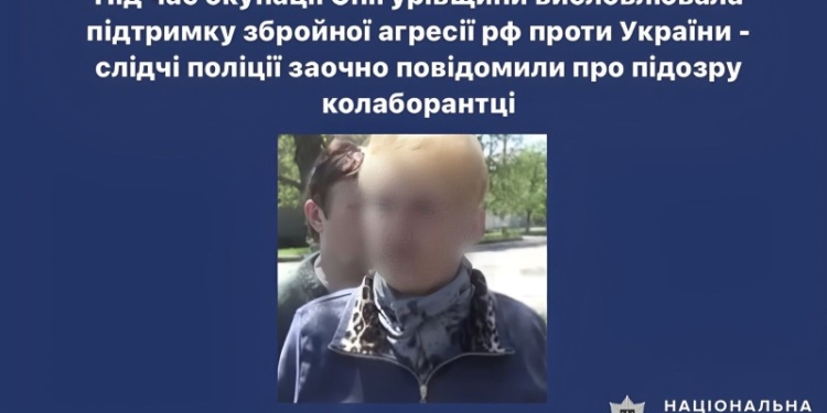 Поліцейські Миколаївщини заочно повідомили про підозру колаборантці зі Снігурівщини, яка втекла до Європи