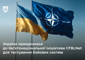 Україна приєдналася до багатонаціональної ініціативи CFBLNet для тестування бойових систем
