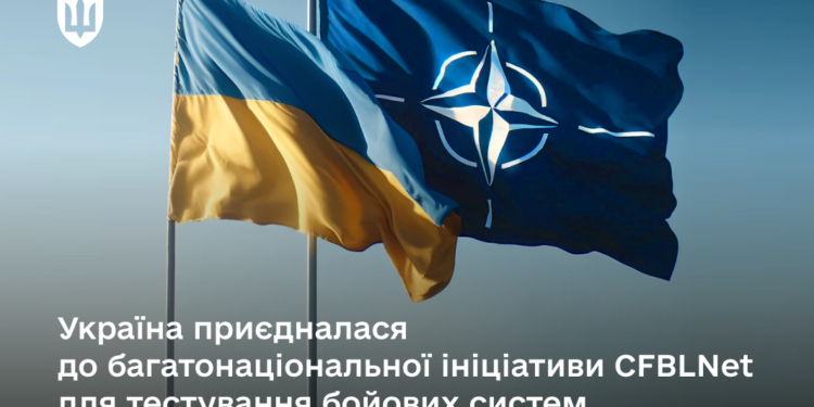 Україна приєдналася до багатонаціональної ініціативи CFBLNet для тестування бойових систем