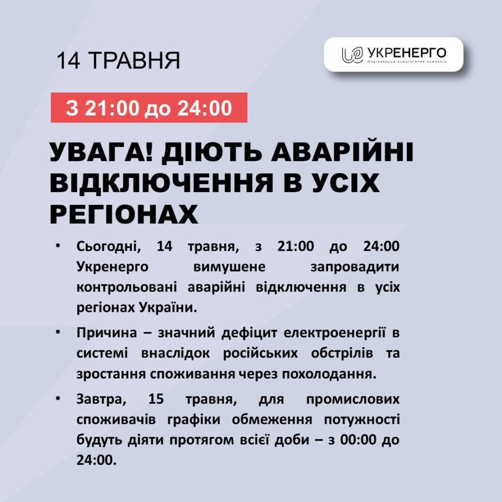 Укренерго вводить аварійні відключення, Миколаївобленерго просить обмежити споживання 2