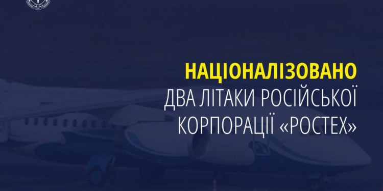 Націоналізовано два літаки російської корпорації «ростех»