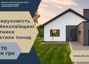 За нерухомість на Миколаївщині платники сплатили понад 70 млн грн