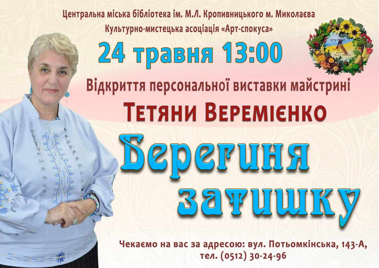 Миколаївців запрошують на відкриття виставки майстрині Тетяни Веремієнко