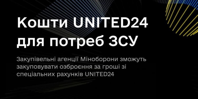 Закупівельні агенції Міноборони зможуть використовувати кошти UNITED24 на потреби ЗСУ