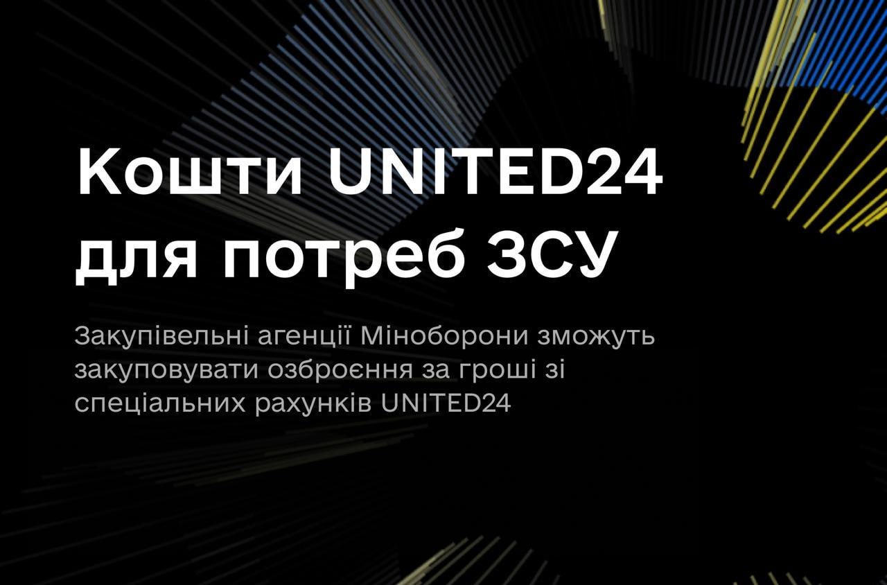 Закупівельні агенції Міноборони зможуть використовувати кошти UNITED24 на потреби ЗСУ