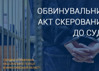 На Миколаївщині судитимуть працівника одного з олійнопереробних заводів, який завдав шкоди та спричинив збитків державі майже на 300 тис.грн.