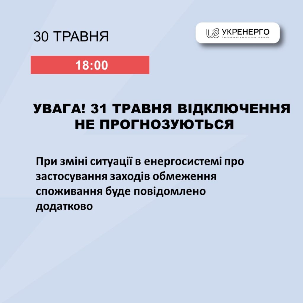 На 31 травня відключення електроенергії не прогнозуються 2