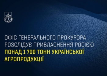 Офіс Генерального прокурора розслідує привласнення росією понад 1 700 тонн української агропродукції