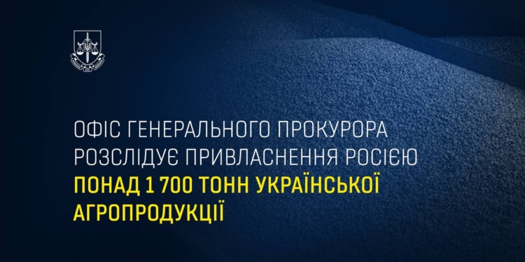 Офіс Генерального прокурора розслідує привласнення росією понад 1 700 тонн української агропродукції