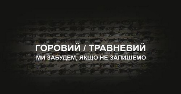 Пісні війни. Горовий/Травневий – Ми забудем, якщо не запишемо (ВІДЕО)