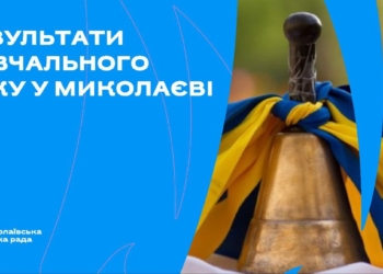 У Миколаєві сьогодні – віртуальний Останній дзвоник в школах: скільки медалістів серед випускників