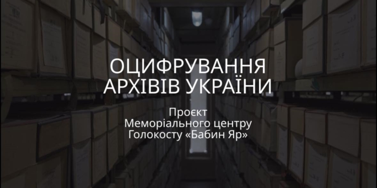 МЦГ «Бабин Яр» вже додав до онлайн-архіву понад 1 мільйон оцифрованих документів з Державного архіву Миколаївщини