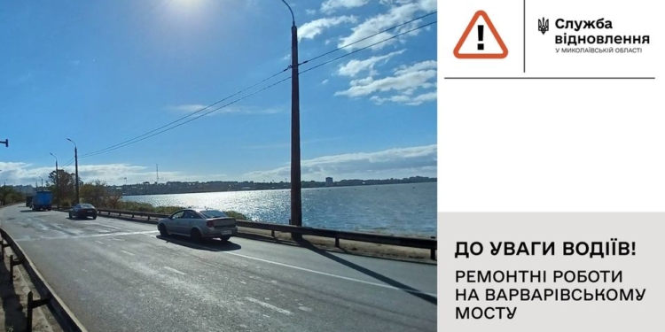 Увага, Миколаїв! Від завтра починається ремонт Варварівського мосту