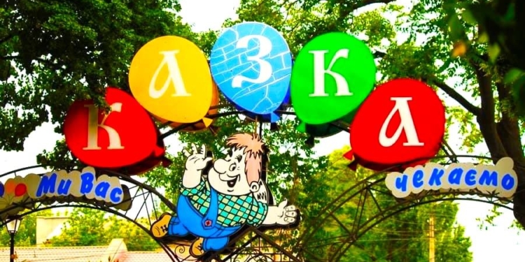 Дитяче містечко «Казка» у Миколаєві відзначило своє 42-річчя (ФОТО)